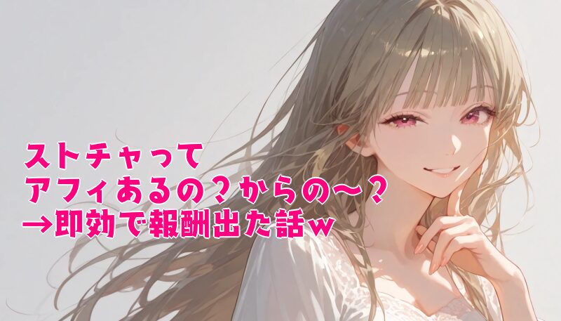 Stripchatアフィリエイトで報酬を出した体験談のイメージ画像