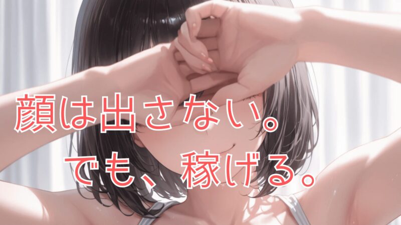 身バレせずに配信するための工夫を実践する世界の女性たちのイメージ