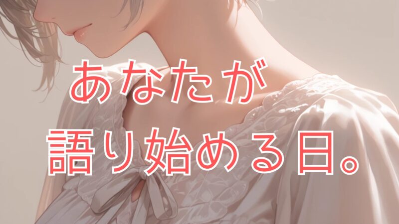 沈黙を破ろうとしている日本人女性の象徴的なイメージ。性について語る自由の回復を示す。